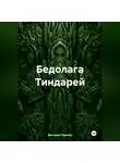 Виктория Горнина - Бедолага Тиндарей