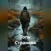 Постер книги Топь: Странник
