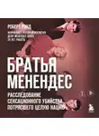 Роберт Рэнд - Братья Менендес. Расследование сенсационного убийства, потрясшего весь мир