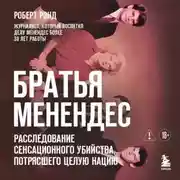 Постер книги Братья Менендес. Расследование сенсационного убийства, потрясшего весь мир