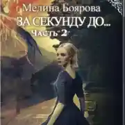 Постер книги За секунду до… часть вторая