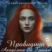 Постер книги Провидица. Академия За Гранью