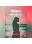 Оксана Воронова - ВТОРАЯ ПОЛОВИНКА