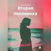 Постер книги ВТОРАЯ ПОЛОВИНКА