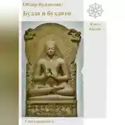 Постер книги Обзор буддизма. Книга первая: Будда и буддизм