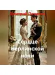Дмитрий Печинин - Сердце Берлинской ночи