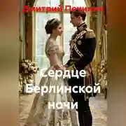 Постер книги Сердце Берлинской ночи