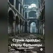 Постер книги Стрим правды:стены больницы