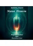 Николай Щербатюк - Магия Полюсов