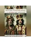 Мисарег Нярашва - Веселые приключения двух необычных королей