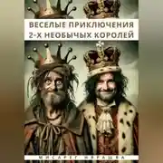 Постер книги Веселые приключения двух необычных королей