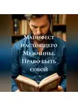 Олег Тараскин - Манифест настоящего Мужчины. Право быть собой