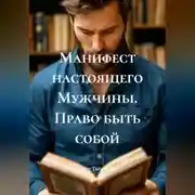 Постер книги Манифест настоящего Мужчины. Право быть собой