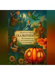 Николай Щербатюк - Сказкотерапия: Путеводитель по волшебному исцелению
