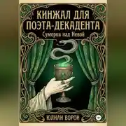 Постер книги Кинжал для поэта-декадента