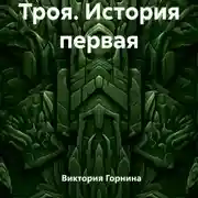 Постер книги Троя. История первая