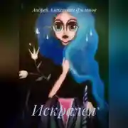 Постер книги Искралея
