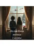 Дженейра Калини - Волшебная шапка Санты