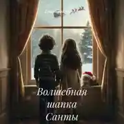 Постер книги Волшебная шапка Санты