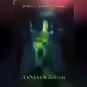 Постер книги Лабиринт Ведьмы