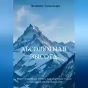 Постер книги Абсолютная высота