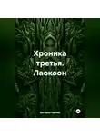 Виктория Горнина - Хроника третья. Лаокоон