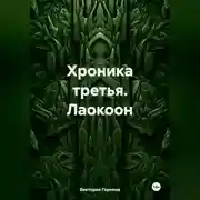 Постер книги Хроника третья. Лаокоон