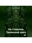 Виктория Горнина - На стадионе. Троянский цикл