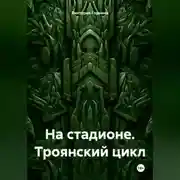 Постер книги На стадионе. Троянский цикл
