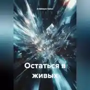 Постер книги Остаться в живых