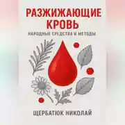 Постер книги Разжижающие кровь