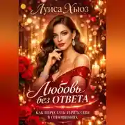 Постер книги Любовь без ответа. Как перестать терять себя в отношениях