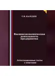 Сергей Каледин - Внешнеэкономическая деятельность предприятия. Аттестационные тесты с ответами