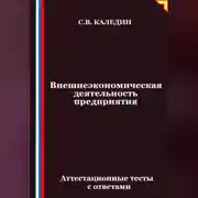 Постер книги Внешнеэкономическая деятельность предприятия. Аттестационные тесты с ответами