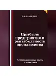 Сергей Каледин - Прибыль предприятия и рентабельность производства. Аттестационные тесты с ответами