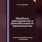 Постер книги Прибыль предприятия и рентабельность производства. Аттестационные тесты с ответами