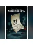 Наталия Королева - «Сказки на ночь »
