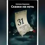 Постер книги «Сказки на ночь »