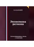 Сергей Каледин - Экономика региона. Аттестационные тесты с ответами