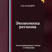 Постер книги Экономика региона. Аттестационные тесты с ответами