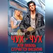 Постер книги Чух-чух, или любовь случается внезапно