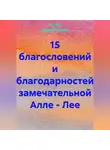 Ашер Давид Нонин - 15 благословений и благодарностей замечательной Алле – Лее