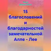 Постер книги 15 благословений и благодарностей замечательной Алле – Лее