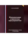Сергей Каледин - Финансовая стратегия предприятия. Аттестационные тесты с ответами