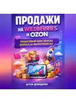 Артем Демиденко - Продажи на Wildberries и Ozon: Пошаговый план запуска бизнеса на маркетплейсах
