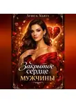 Луиса Хьюз - Закрытое сердце мужчины
