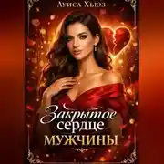 Постер книги Закрытое сердце мужчины