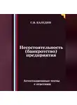 Сергей Каледин - Несостоятельность (банкротство) предприятия. Аттестационные тесты с ответами