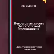 Постер книги Несостоятельность (банкротство) предприятия. Аттестационные тесты с ответами