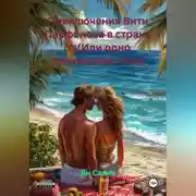 Постер книги Приключения Вити Парфёнова в стране Уз(Или одно прекрасное лето)..